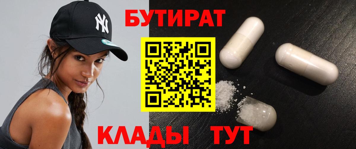 БУТИРАТ  Бутират 1.4BDO  Вход с VPN  Славянск-на-Кубани 