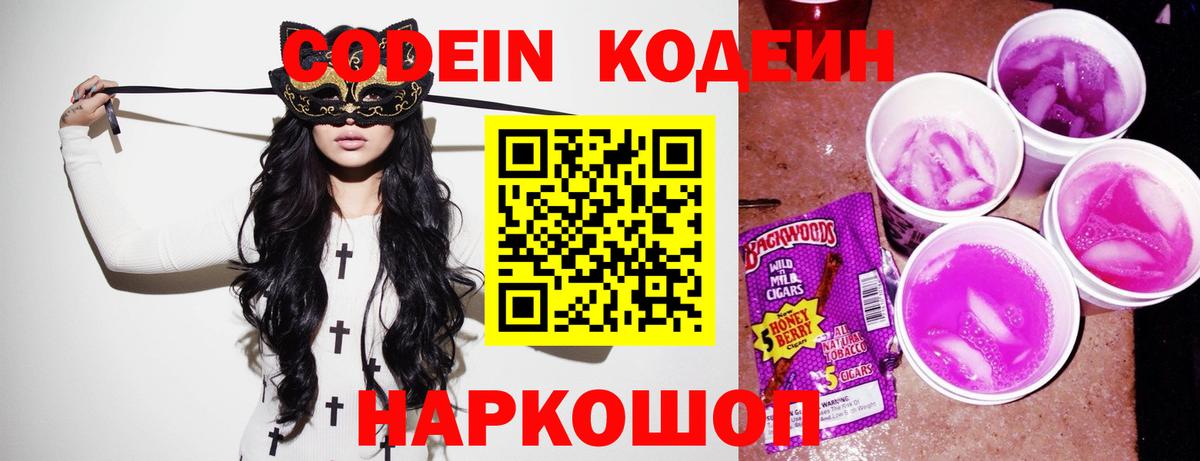 Славянск-на-Кубани  Кодеиновый сироп Lean Purple Drank  Вход с VPN 