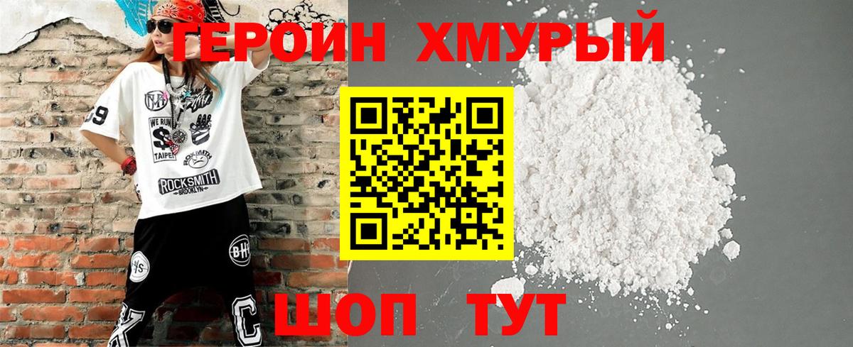 Героин хмурый Славянск-на-Кубани